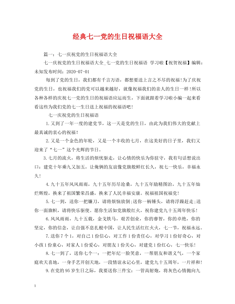 经典七一党的生日祝福语大全 _第1页