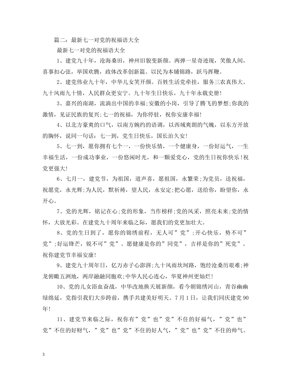 经典七一党的生日祝福语大全 _第3页