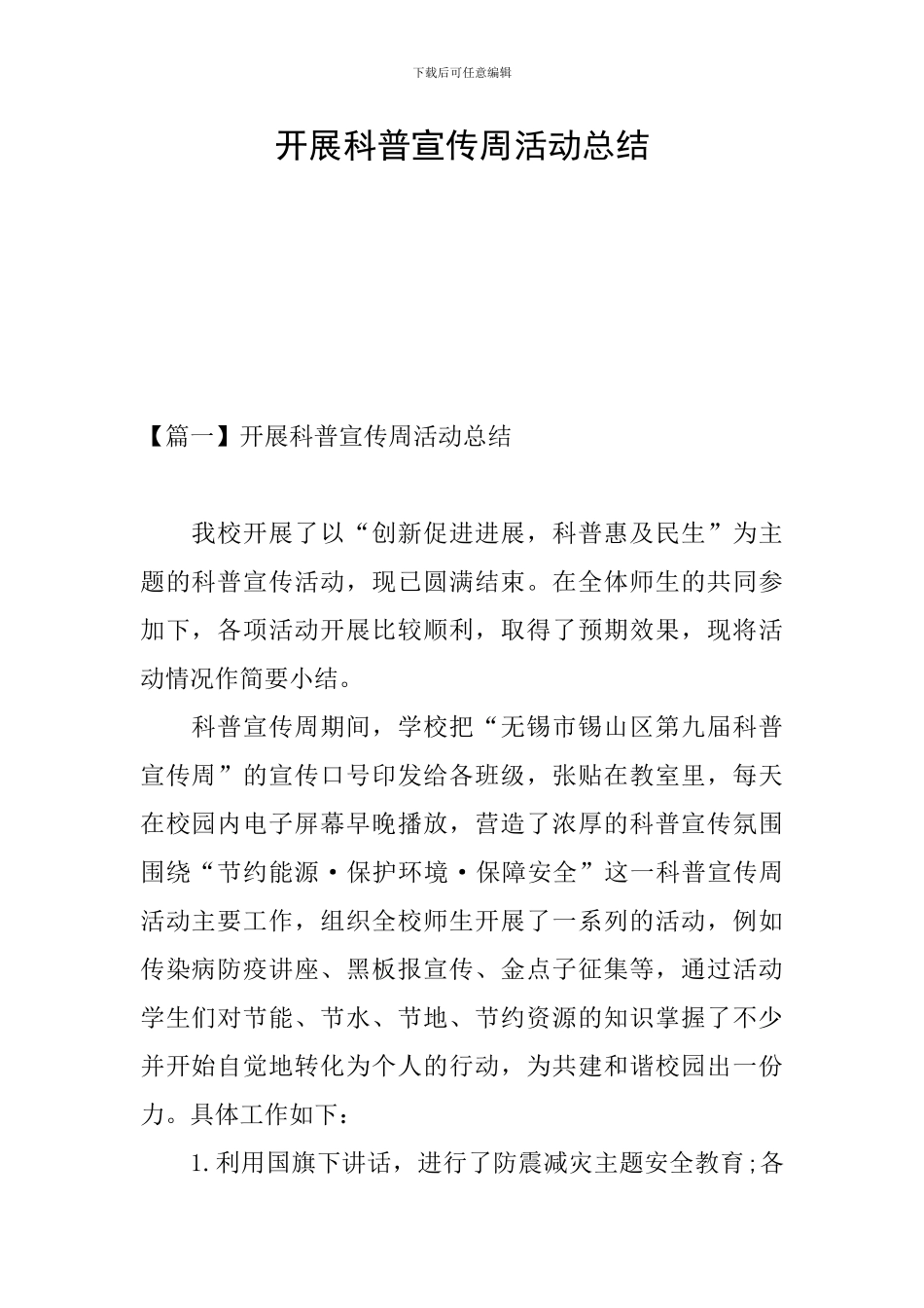 开展科普宣传周活动总结_第1页