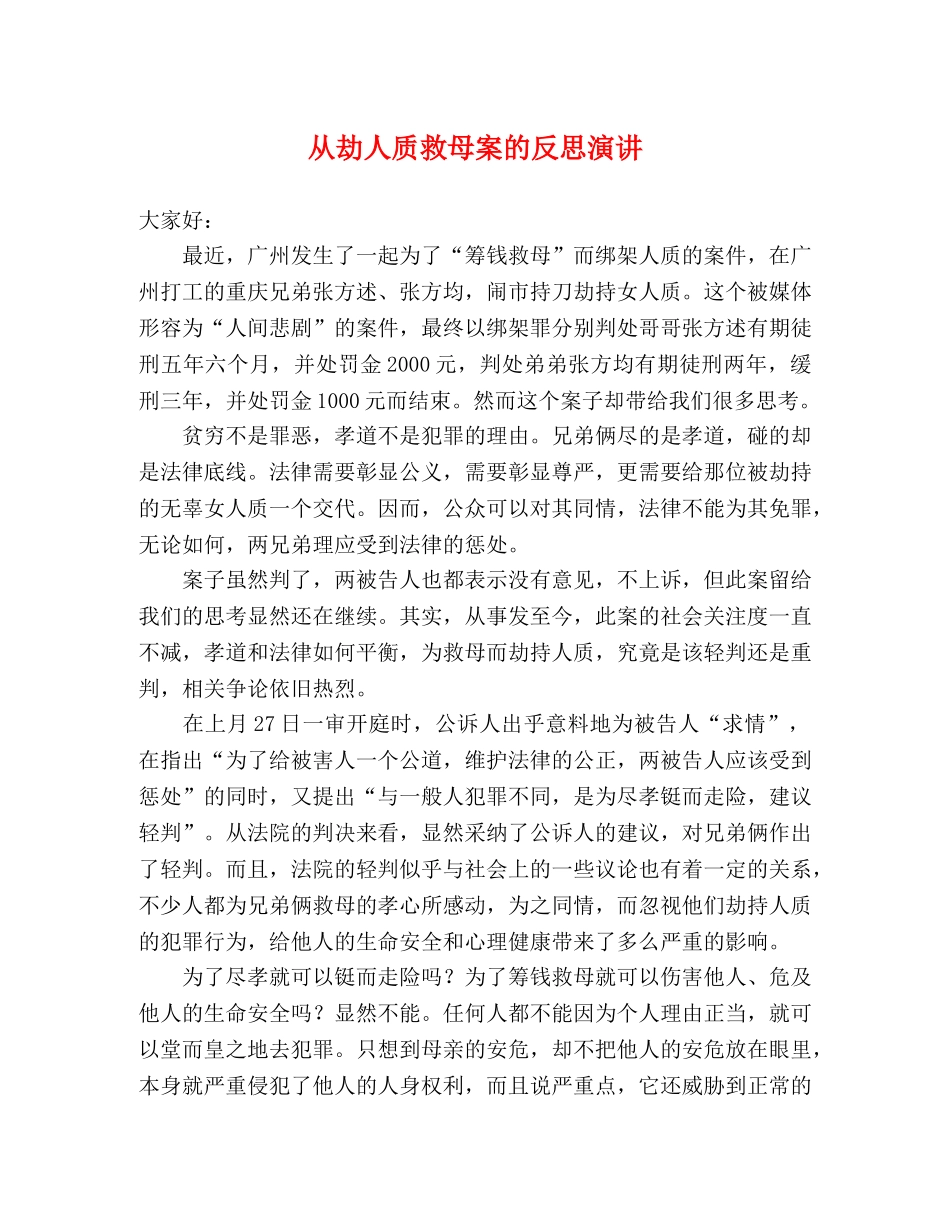 从劫人质救母案的反思演讲 _第1页