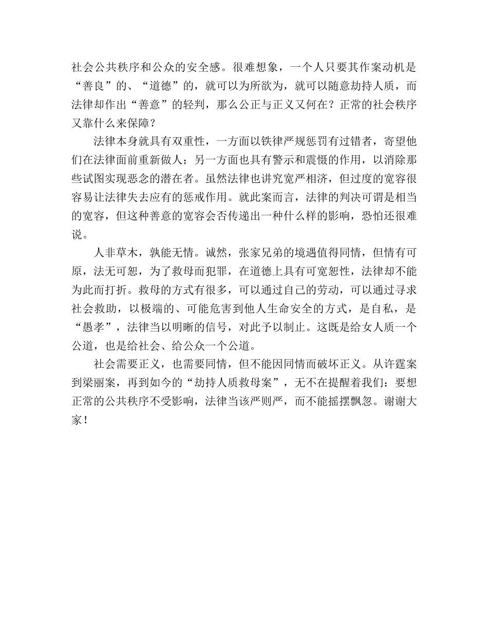 从劫人质救母案的反思演讲 _第2页