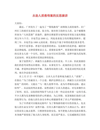 从劫人质救母案的反思演讲 