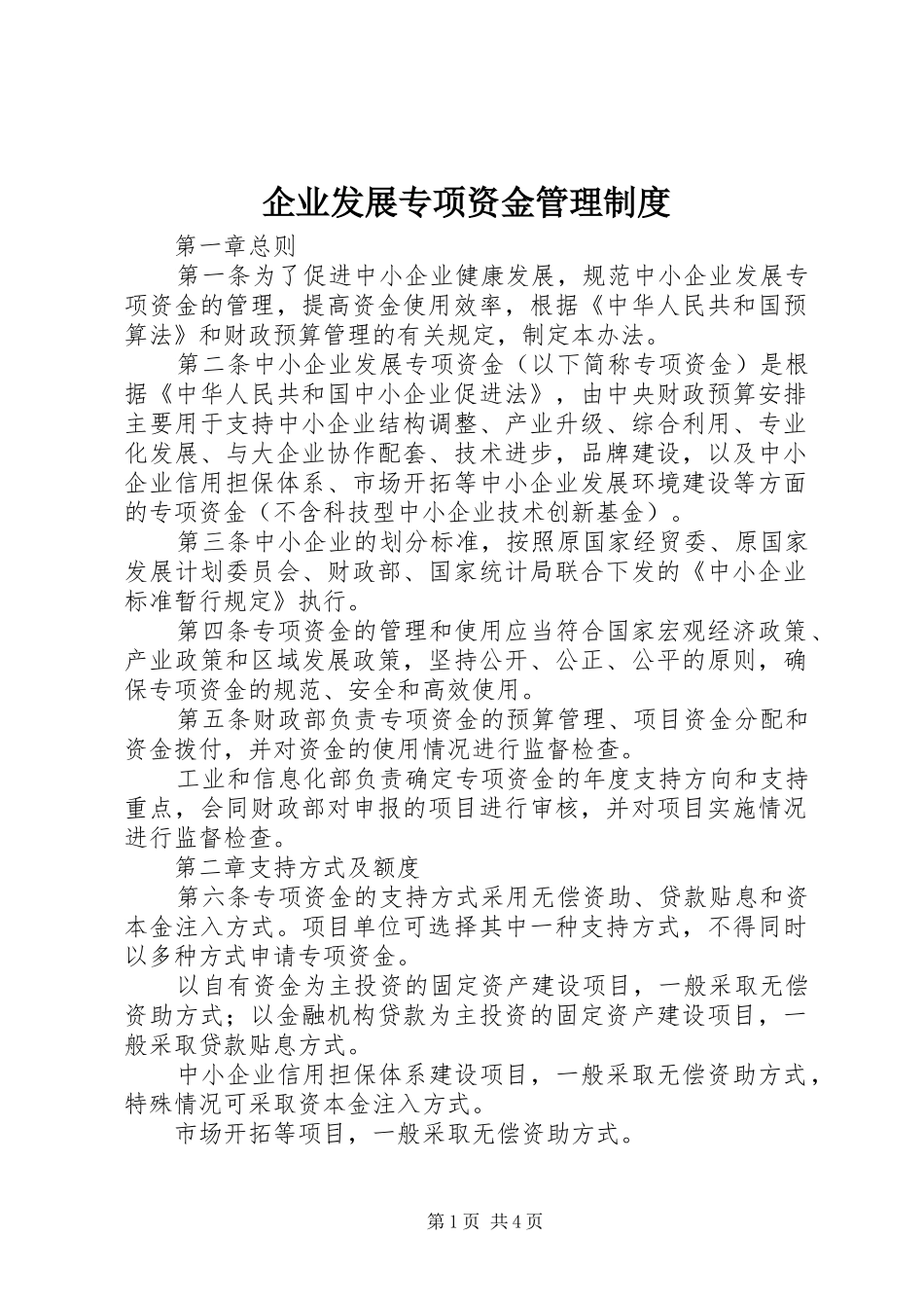 企业发展专项资金管理制度_第1页