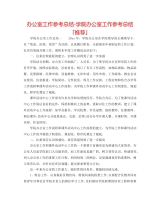 办公室工作参考总结-学院办公室工作参考总结「推荐」 