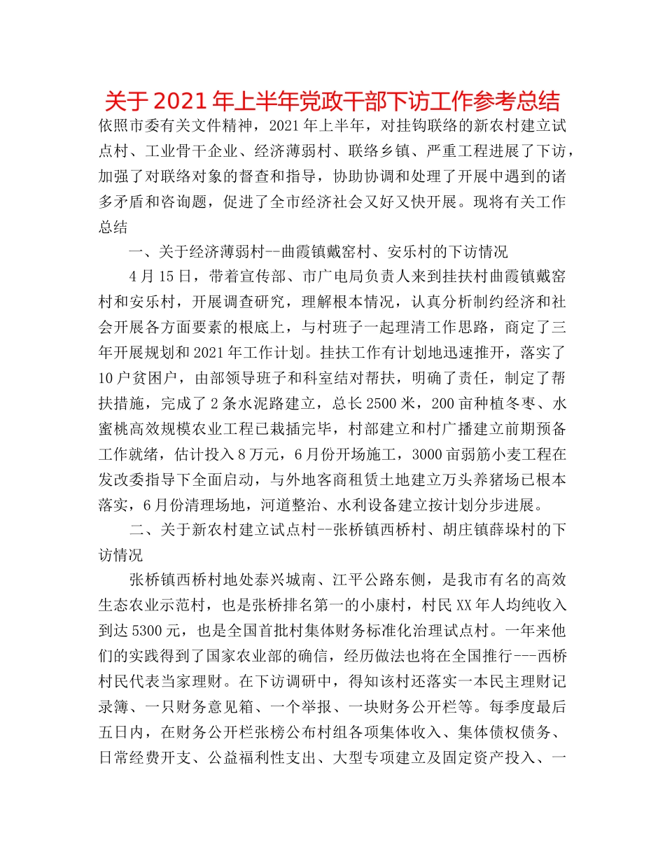 关于2024年上半年党政干部下访工作参考总结 _第1页