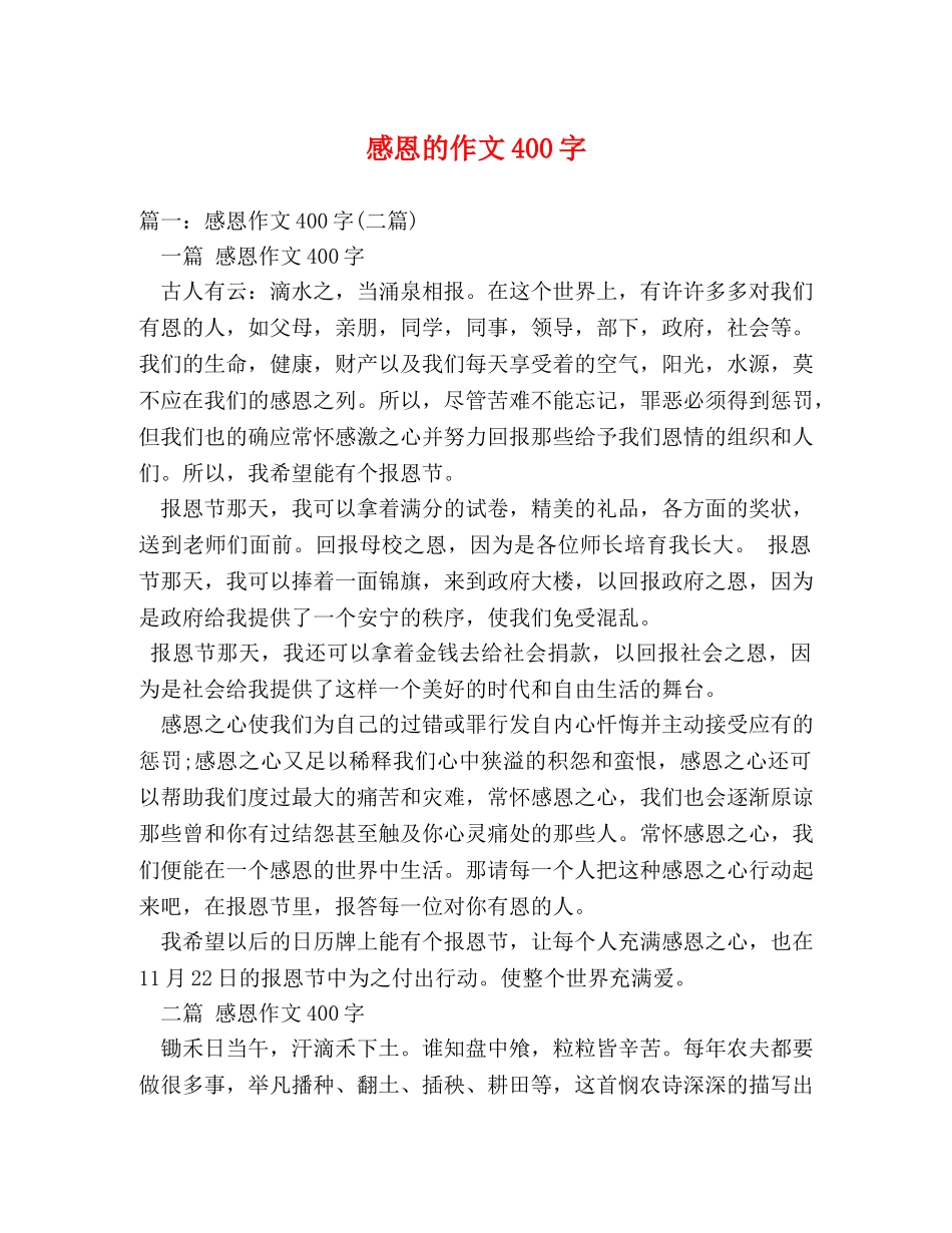 感恩的作文400字 _第1页