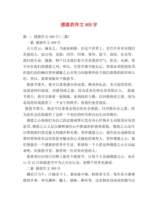 感恩的作文400字 