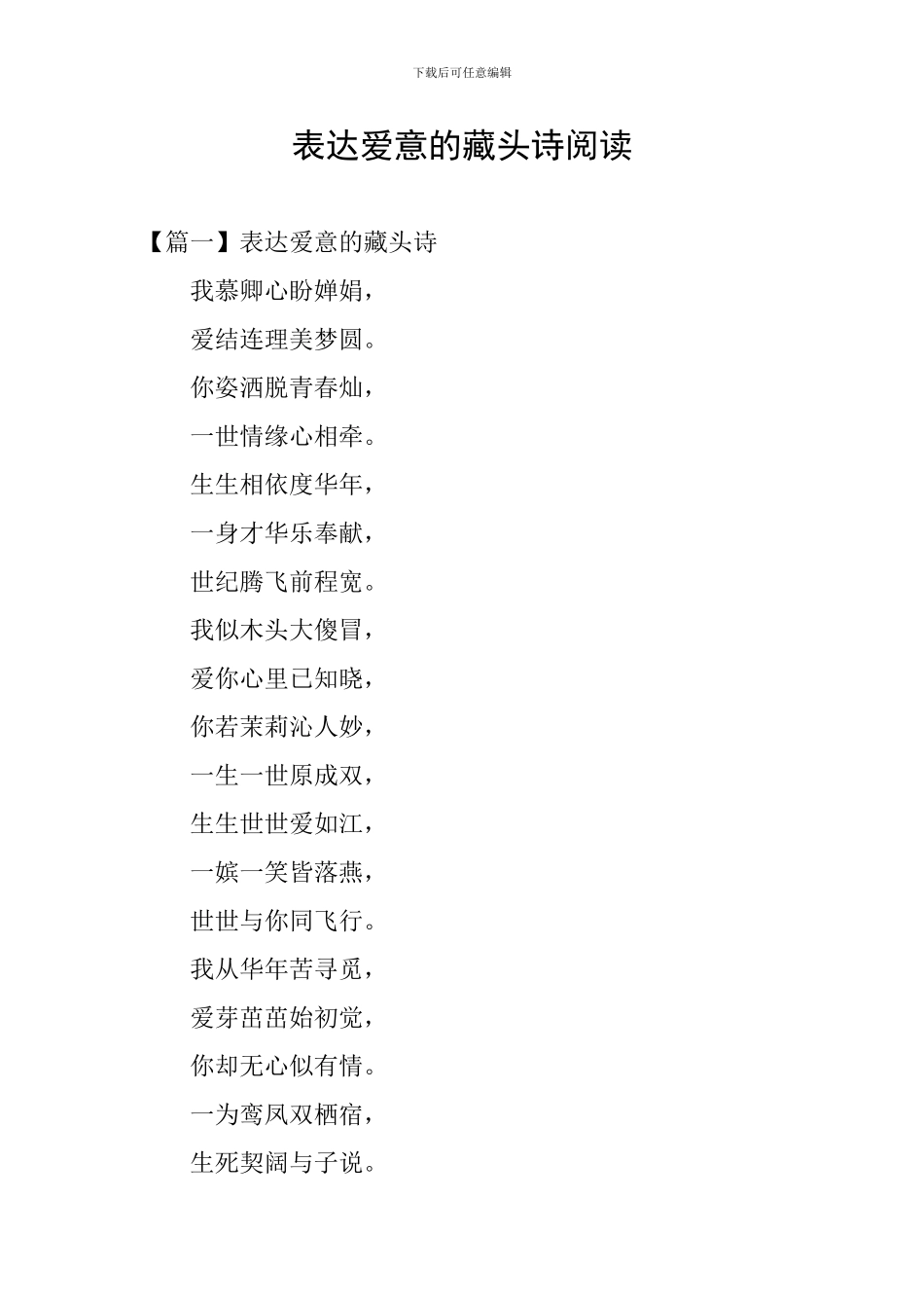 表达爱意的藏头诗阅读_第1页