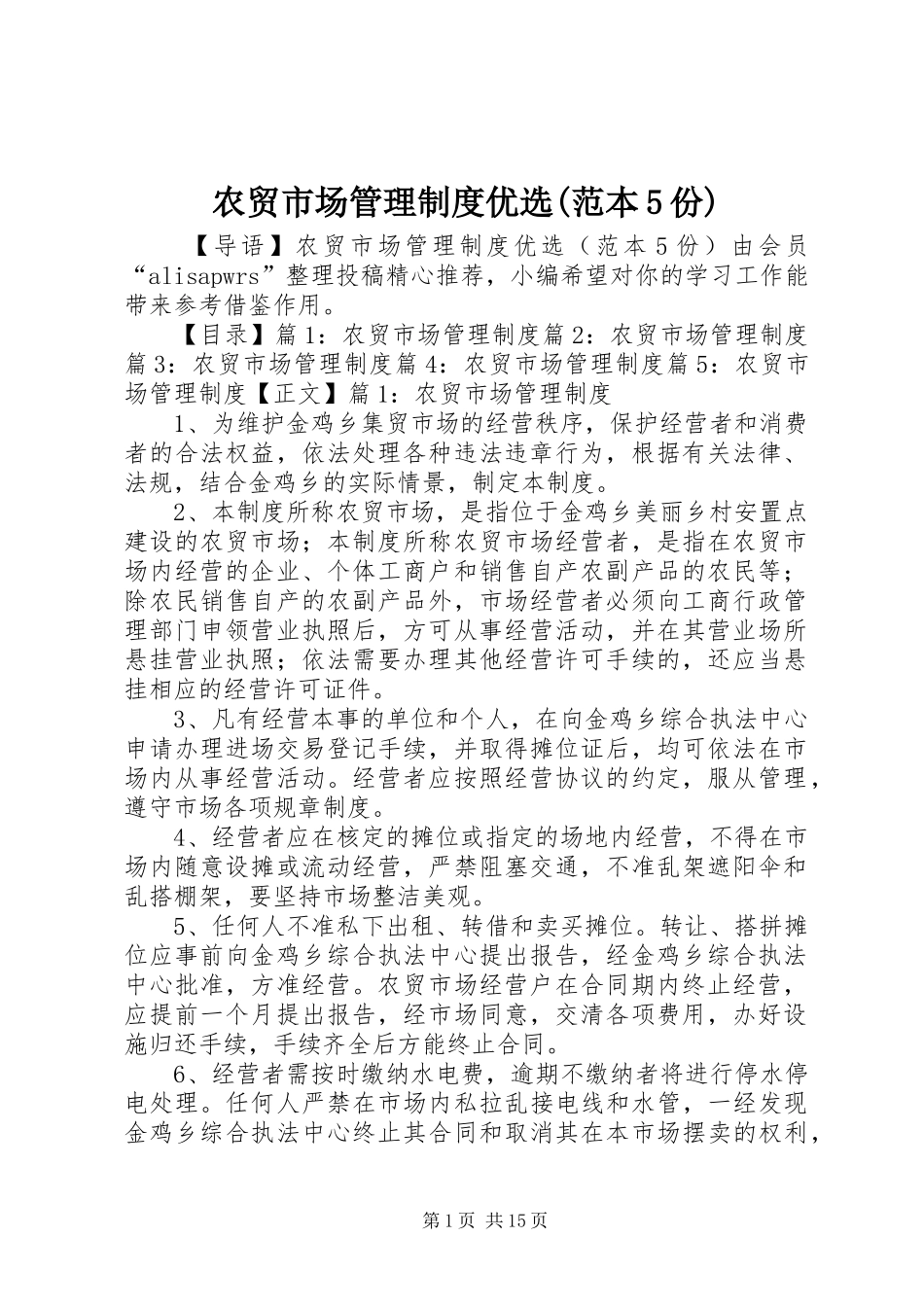 农贸市场管理制度优选(范本5份)_第1页