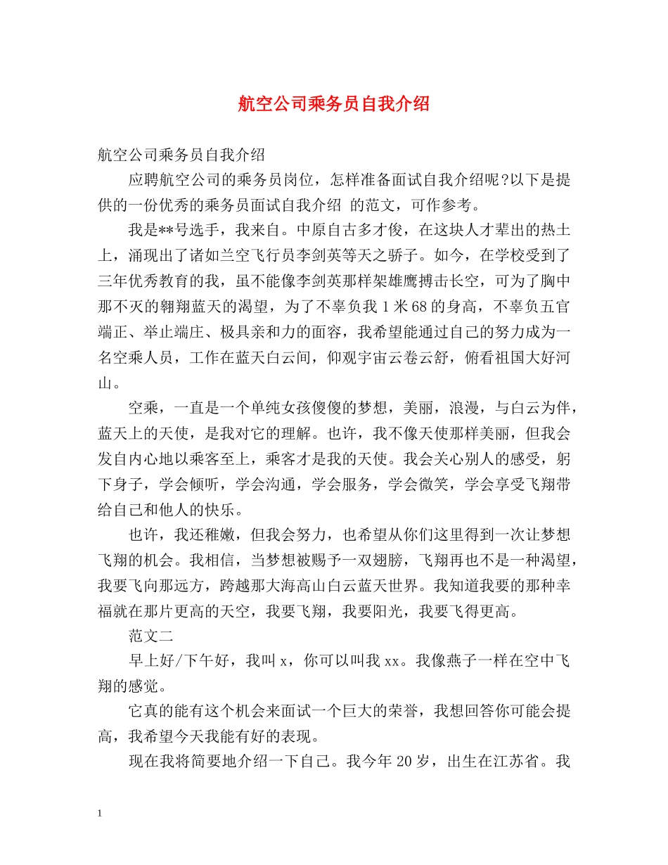 航空公司乘务员自我介绍 _第1页
