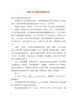 航空公司乘务员自我介绍 