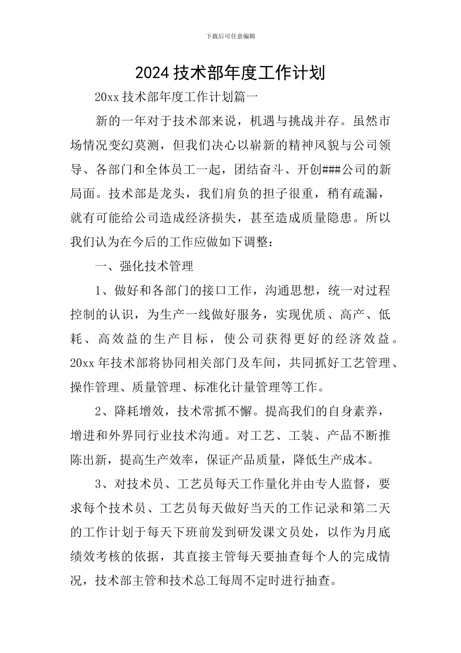 2024技术部年度工作计划-0_第1页