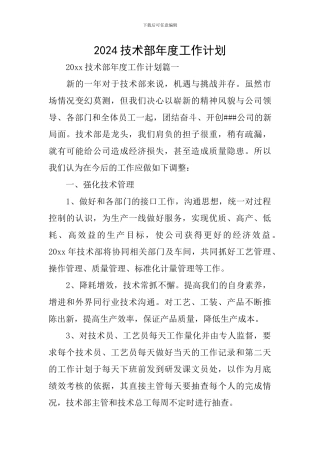 2024技术部年度工作计划-0