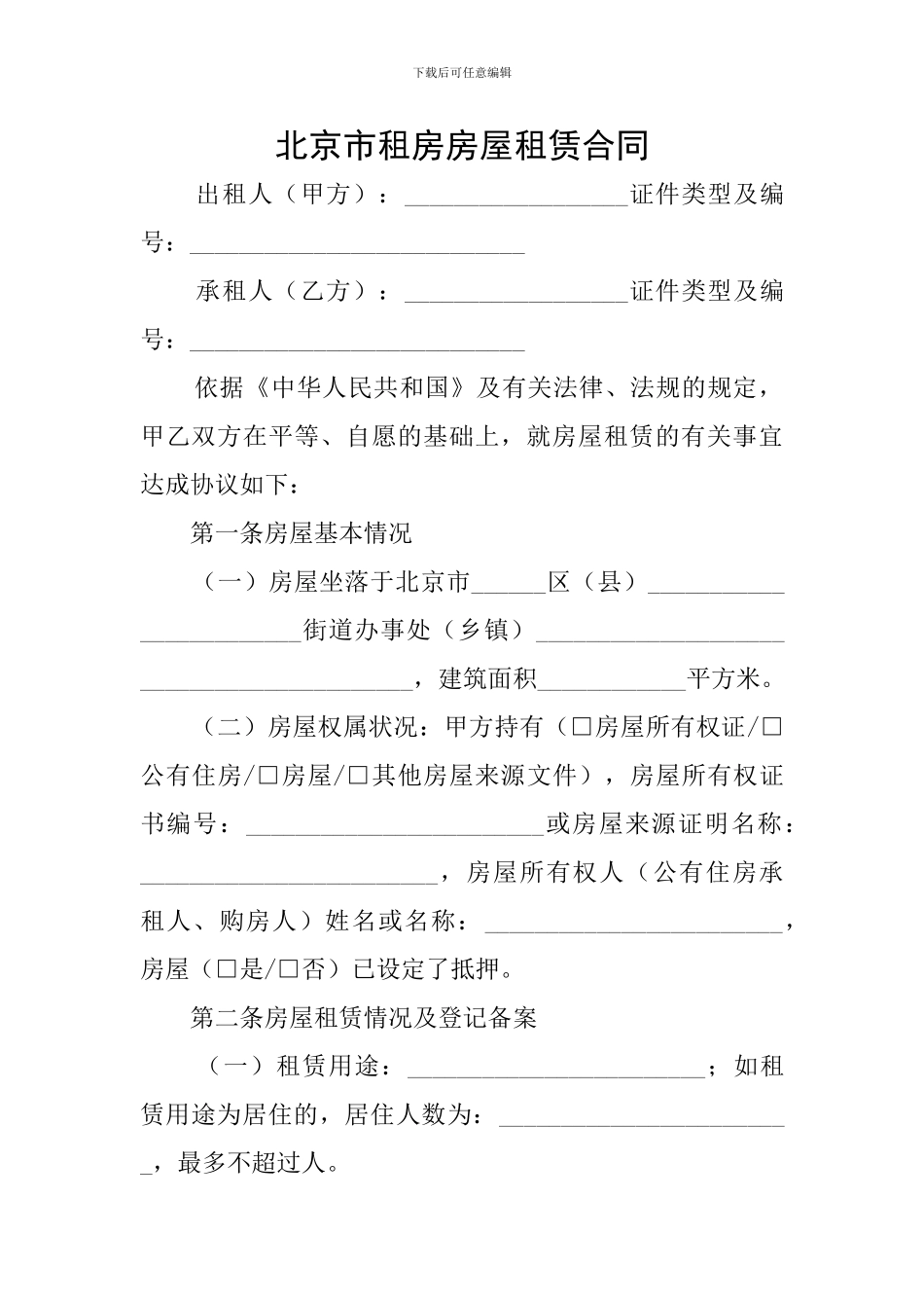 北京市租房房屋租赁合同_第1页
