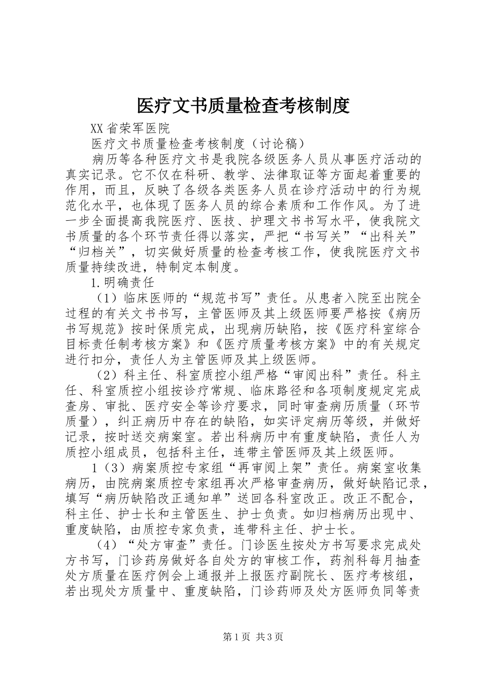 医疗文书质量检查考核制度_第1页