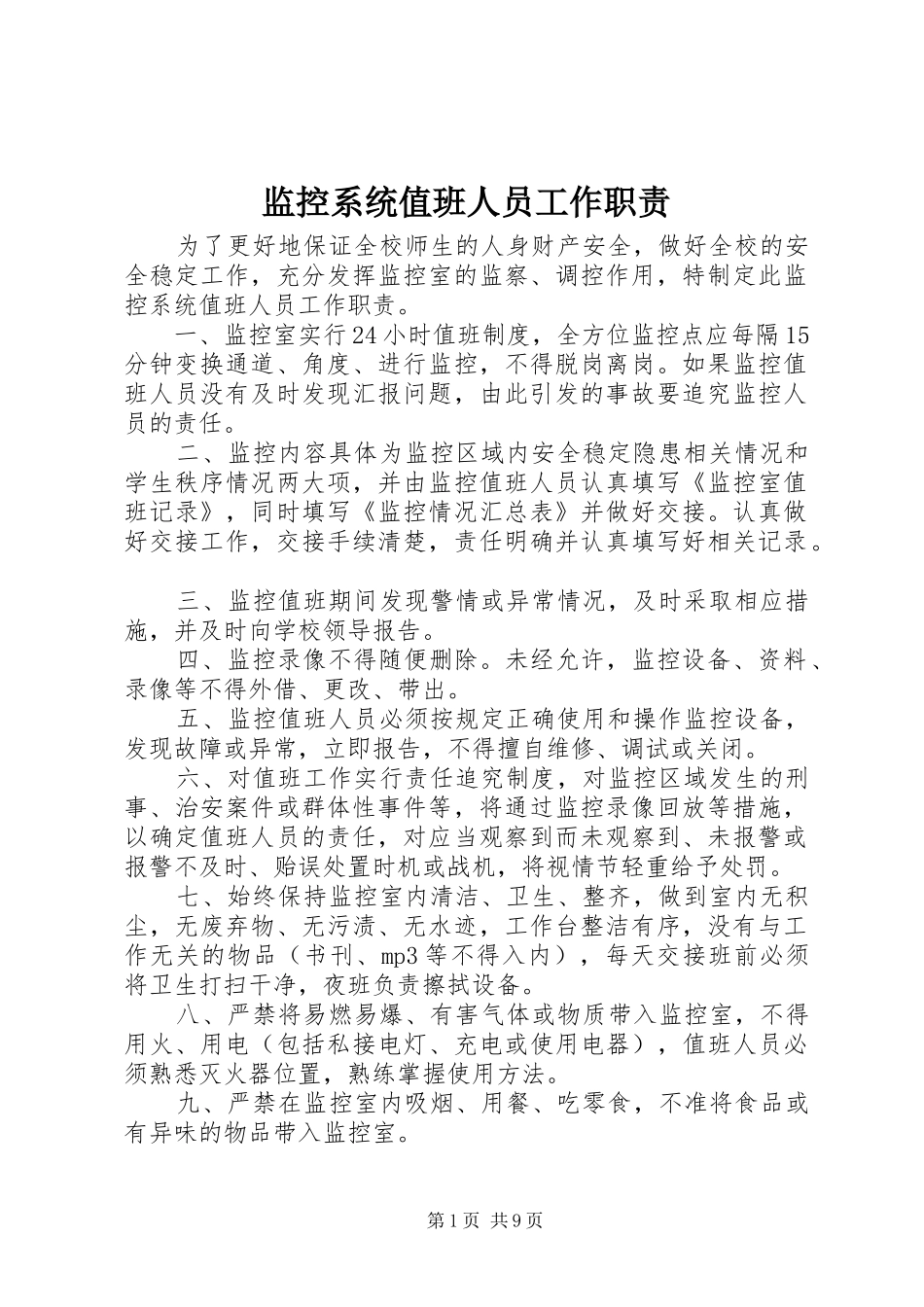 监控系统值班人员工作职责_第1页