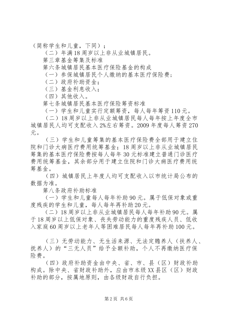 城镇居民基本医疗保险制度_第2页