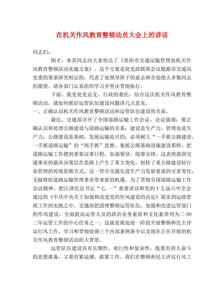 在机关作风教育整顿动员大会上的讲话 _第1页