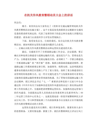 在机关作风教育整顿动员大会上的讲话 