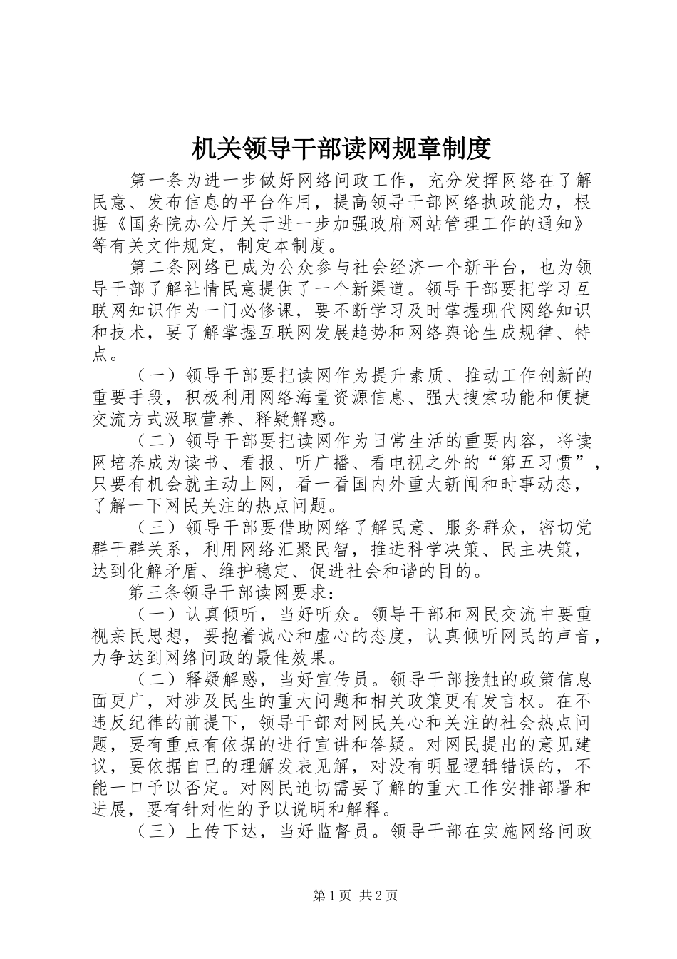 机关领导干部读网规章制度_第1页