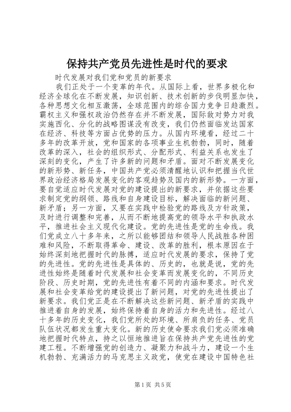 保持共产党员先进性是时代的要求_第1页