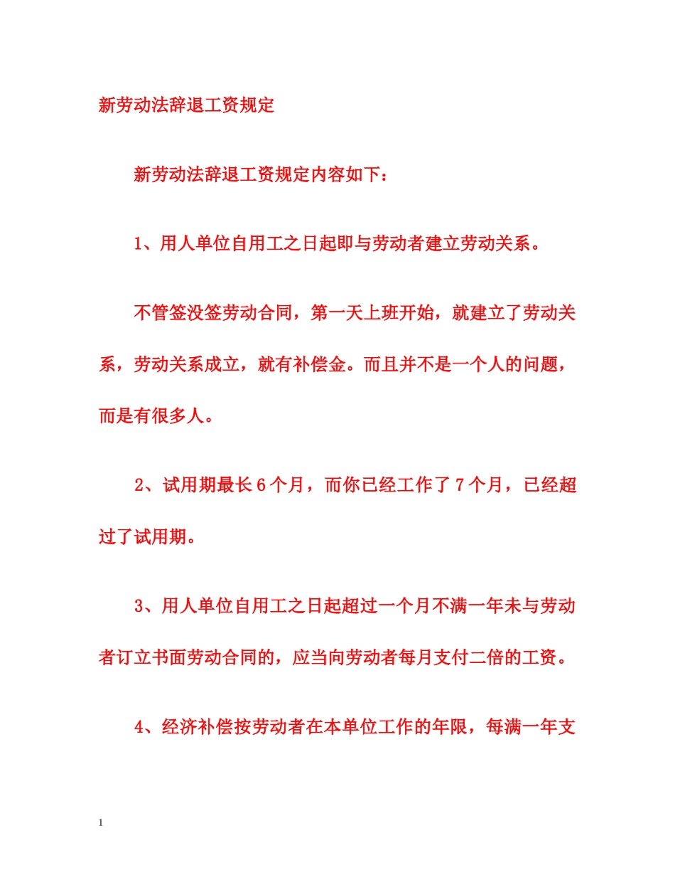 新劳动法辞退工资规定 _第1页