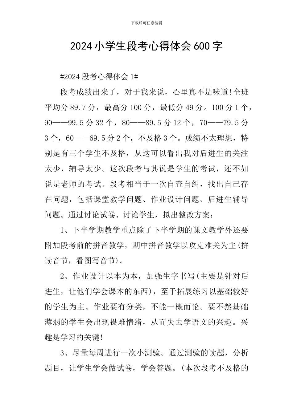2024小学生段考心得体会600字_第1页