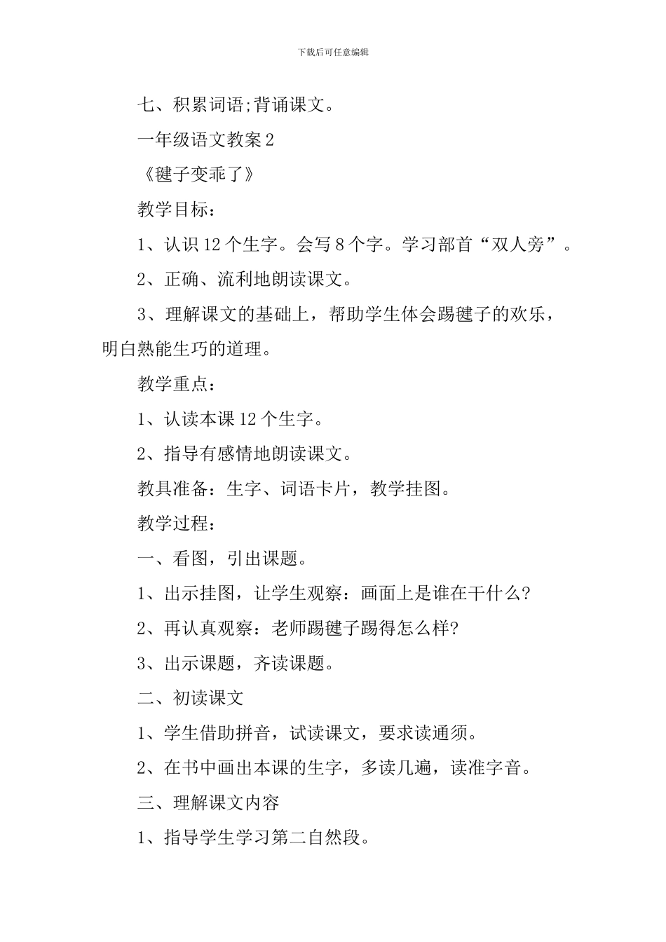 一年级下册语文s版教案指南_第3页
