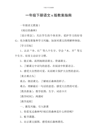 一年级下册语文s版教案指南