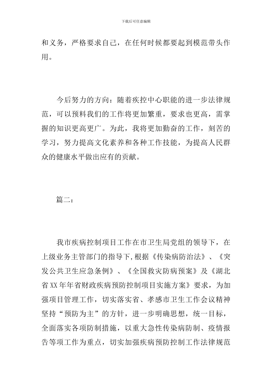 2024年疾控中心个人总结_第3页