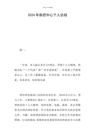 2024年疾控中心个人总结