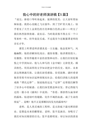 我心中的好老师演讲稿