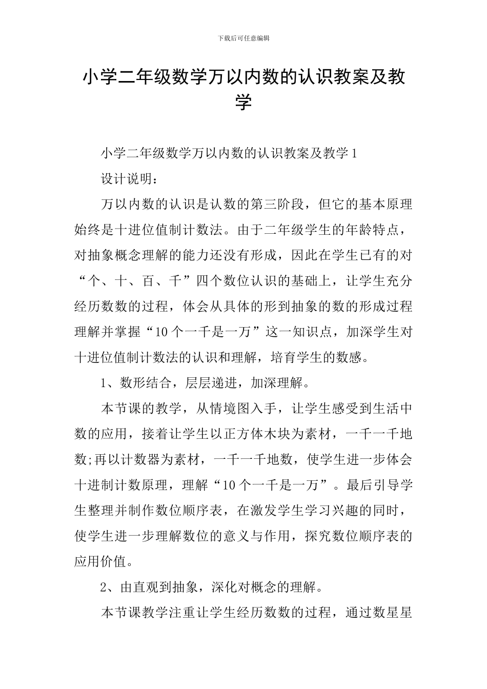 小学二年级数学万以内数的认识教案及教学_第1页