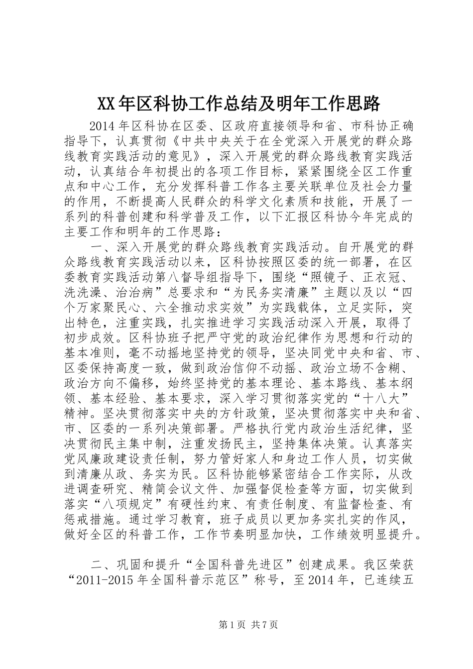 XX年区科协工作总结及明年工作思路_第1页