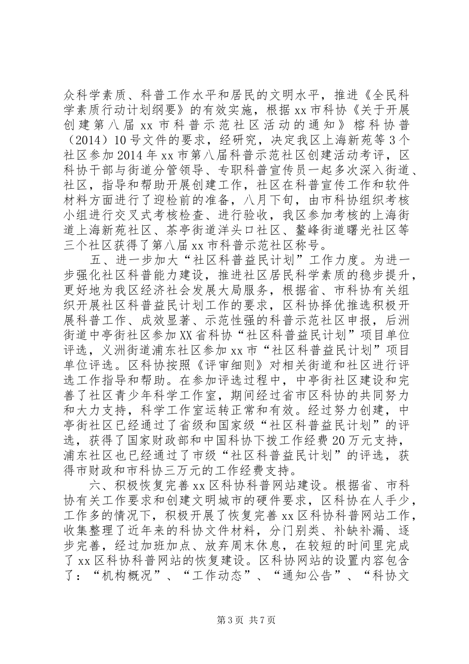 XX年区科协工作总结及明年工作思路_第3页