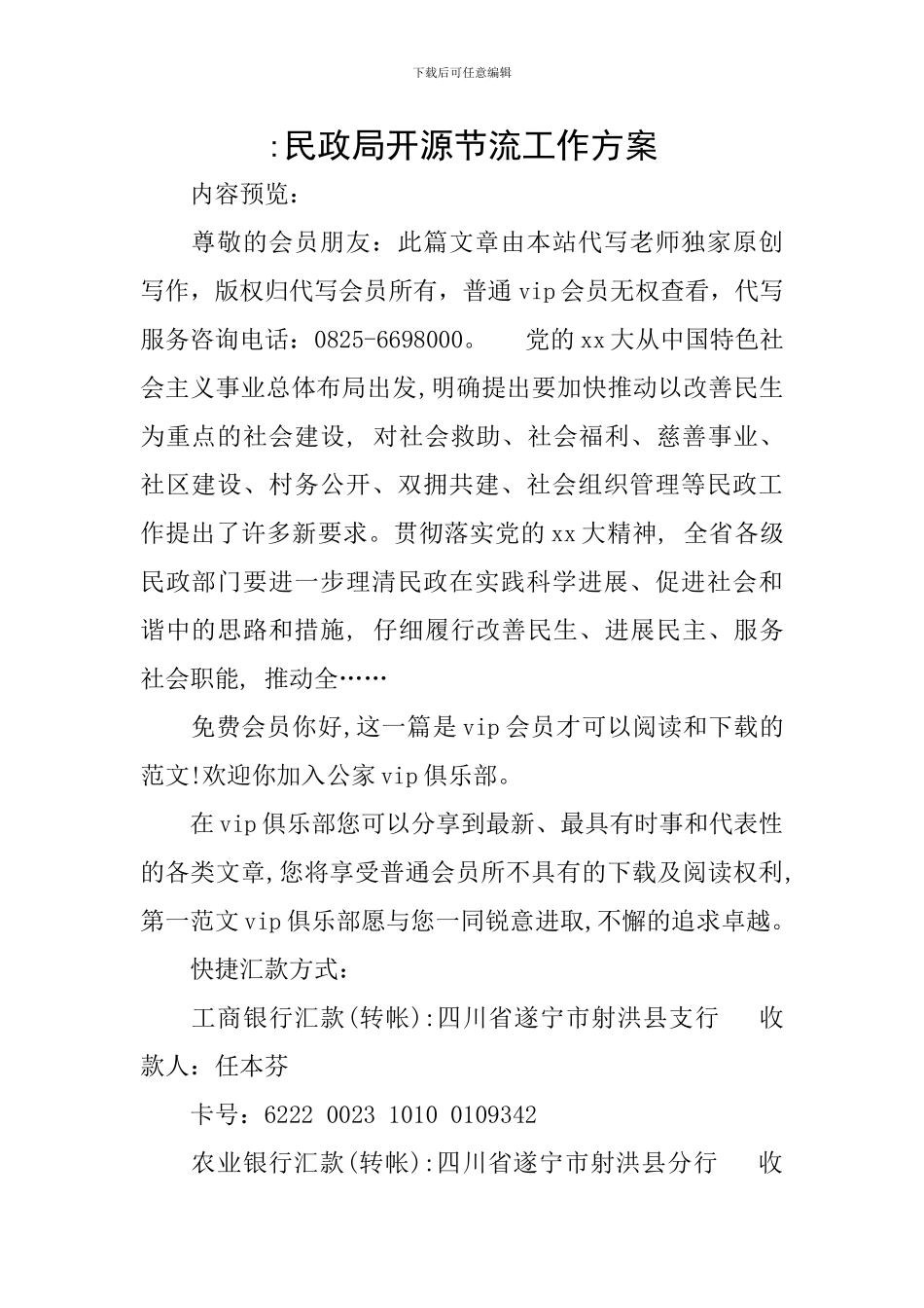 -民政局开源节流工作方案_第1页