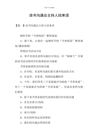 读书交流会主持人结束语