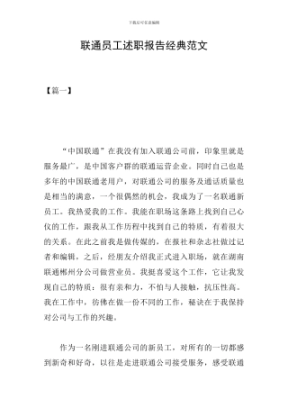 联通员工述职报告经典范文