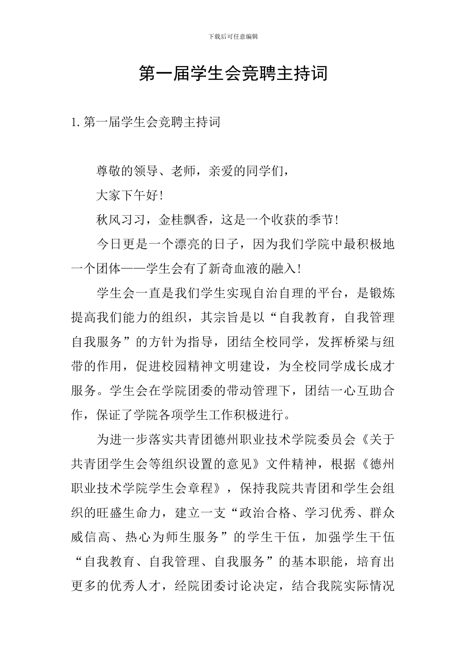 第一届学生会竞聘主持词_第1页
