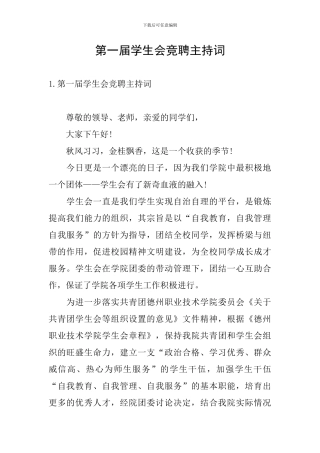 第一届学生会竞聘主持词