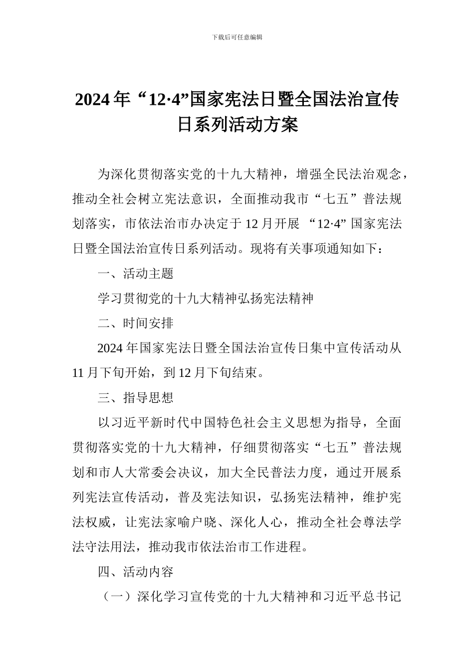 2024年“12·4”国家宪法日暨全国法治宣传日系列活动方案_第1页