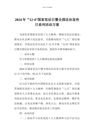 2024年“12·4”国家宪法日暨全国法治宣传日系列活动方案