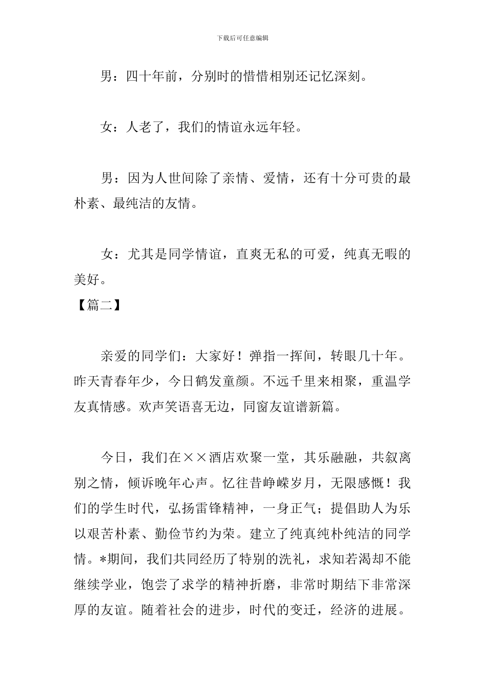 毕业四十五周年同学聚会主持词开头_第3页