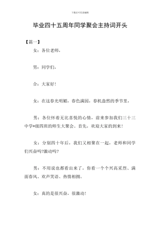 毕业四十五周年同学聚会主持词开头