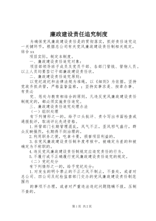 廉政建设责任追究制度