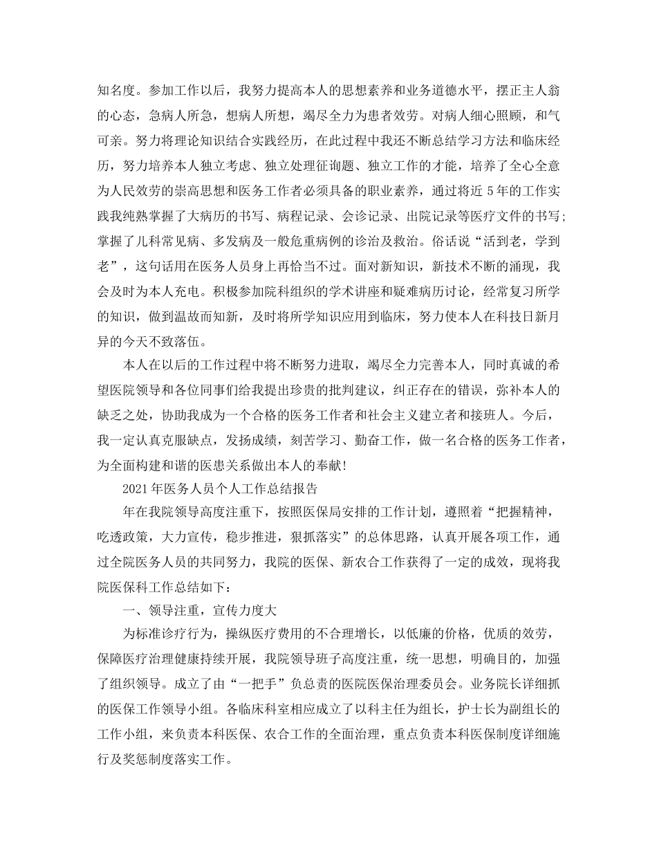 个人工作参考总结-2024年医务人员个人工作参考总结报告 _第3页