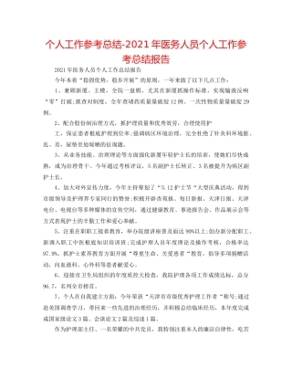个人工作参考总结-2024年医务人员个人工作参考总结报告 