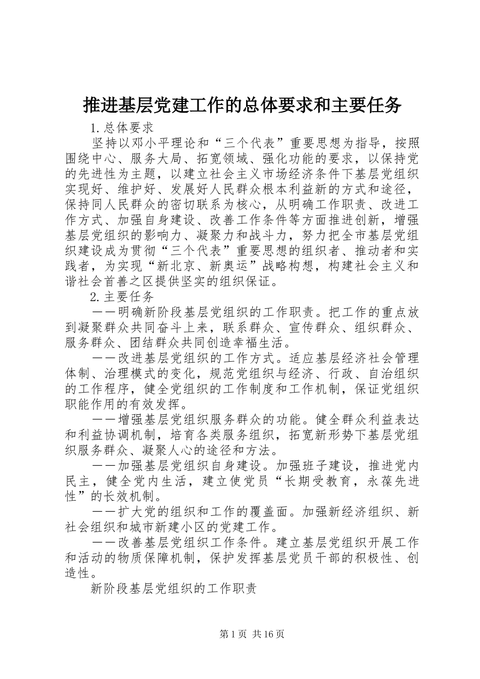 推进基层党建工作的总体要求和主要任务_第1页