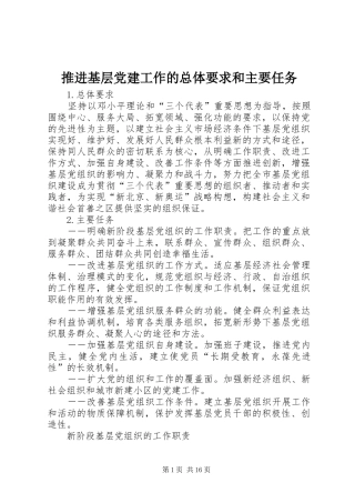 推进基层党建工作的总体要求和主要任务