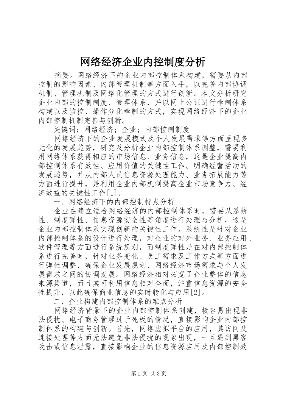 网络经济企业内控制度分析_第1页